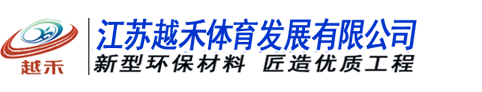 江苏越禾硅pu球场材料厂家